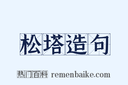 松塔造句是什么意思的图片